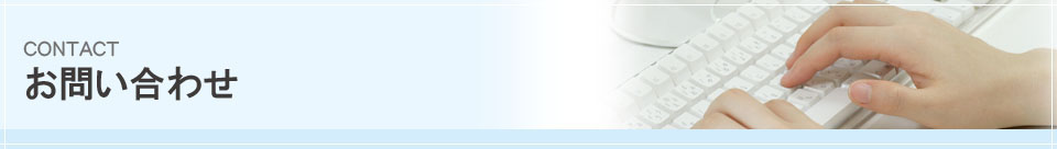 お問い合わせ