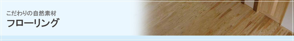 こだわりの自然素材-フローリング-