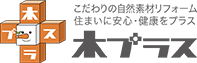 こだわりの自然素材リフォーム住まいに安心・健康をプラス、木プラス