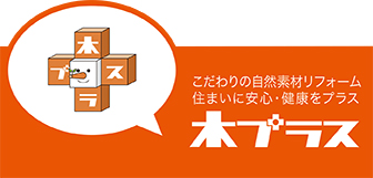 こだわりの自然素材リフォーム。住まいに安心・健康をプラス、木プラス