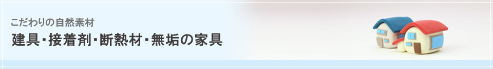 こだわりの自然素材-材料-